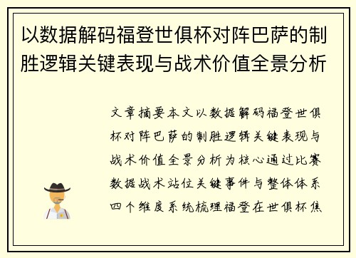 以数据解码福登世俱杯对阵巴萨的制胜逻辑关键表现与战术价值全景分析 以数据解码福登世俱杯对阵巴萨的制胜逻辑关键表现与战术价值全景分析