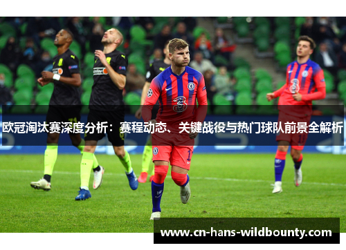 欧冠淘汰赛深度分析:赛程动态、关键战役与热门球队前景全解析 欧冠淘汰赛深度分析:赛程动态、关键战役与热门球队前景全解析