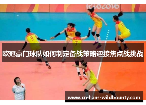 欧冠豪门球队如何制定备战策略迎接焦点战挑战