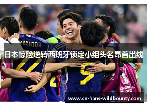 日本惊险逆转西班牙锁定小组头名昂首出线