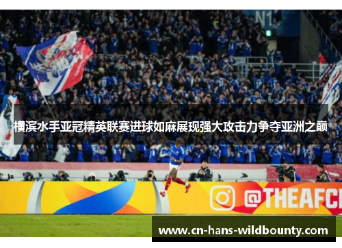 横滨水手亚冠精英联赛进球如麻展现强大攻击力争夺亚洲之巅