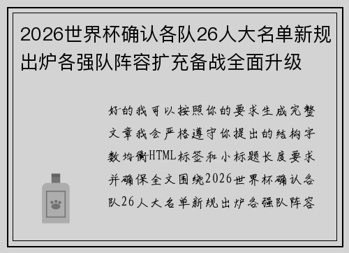 2026世界杯确认各队26人大名单新规出炉各强队阵容扩充备战全面升级