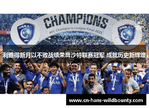 利雅得新月以不败战绩荣膺沙特联赛冠军 成就历史新辉煌