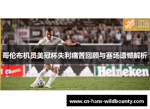 哥伦布机员美冠杯失利痛苦回顾与赛场遗憾解析