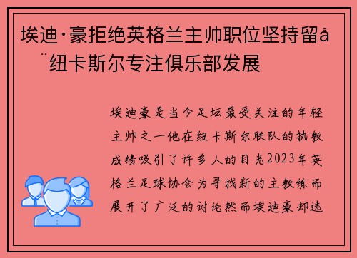 埃迪·豪拒绝英格兰主帅职位坚持留在纽卡斯尔专注俱乐部发展