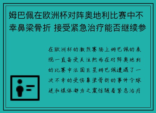 姆巴佩在欧洲杯对阵奥地利比赛中不幸鼻梁骨折 接受紧急治疗能否继续参赛成疑