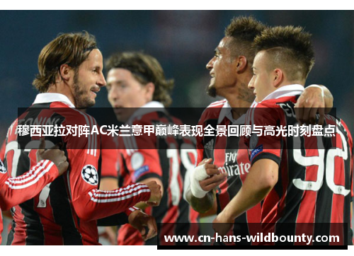 穆西亚拉对阵AC米兰意甲巅峰表现全景回顾与高光时刻盘点 穆西亚拉对阵AC米兰意甲巅峰表现全景回顾与高光时刻盘点