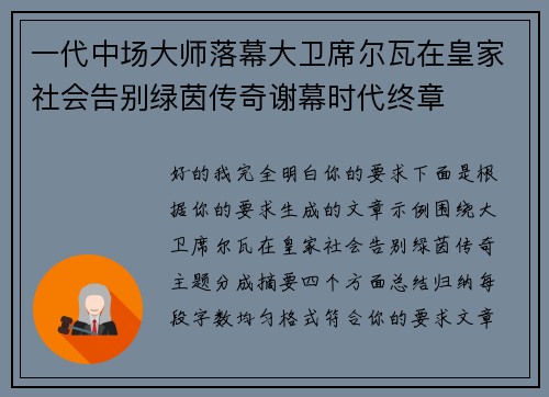 一代中场大师落幕大卫席尔瓦在皇家社会告别绿茵传奇谢幕时代终章