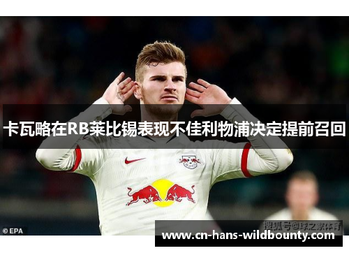 卡瓦略在RB莱比锡表现不佳利物浦决定提前召回
