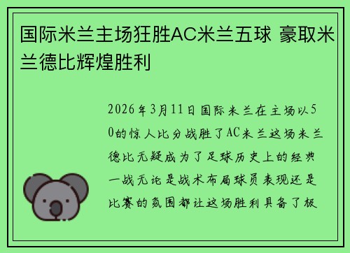 国际米兰主场狂胜AC米兰五球 豪取米兰德比辉煌胜利