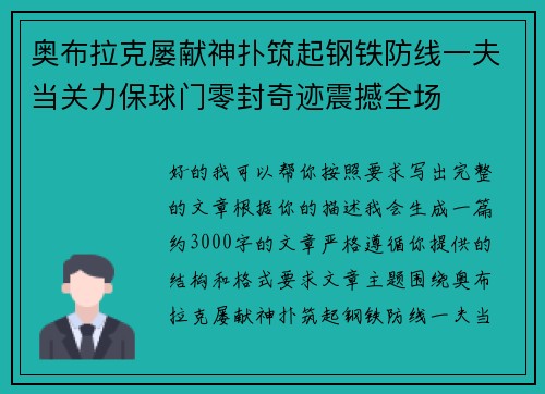 奥布拉克屡献神扑筑起钢铁防线一夫当关力保球门零封奇迹震撼全场