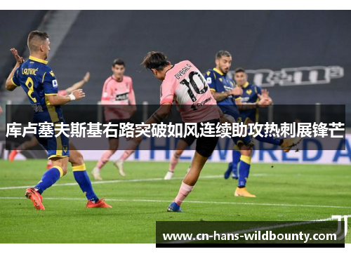 库卢塞夫斯基右路突破如风连续助攻热刺展锋芒