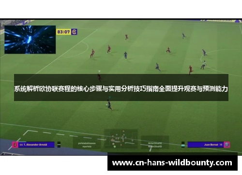 系统解析欧协联赛程的核心步骤与实用分析技巧指南全面提升观赛与预测能力
