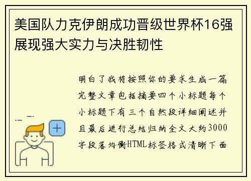 美国队力克伊朗成功晋级世界杯16强展现强大实力与决胜韧性
