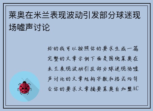 莱奥在米兰表现波动引发部分球迷现场嘘声讨论