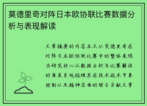 莫德里奇对阵日本欧协联比赛数据分析与表现解读