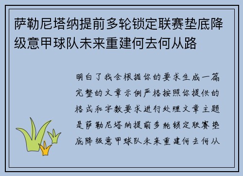 萨勒尼塔纳提前多轮锁定联赛垫底降级意甲球队未来重建何去何从路