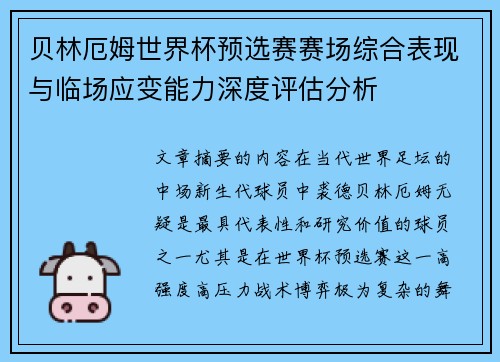 贝林厄姆世界杯预选赛赛场综合表现与临场应变能力深度评估分析