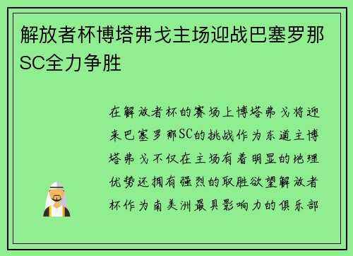 解放者杯博塔弗戈主场迎战巴塞罗那SC全力争胜
