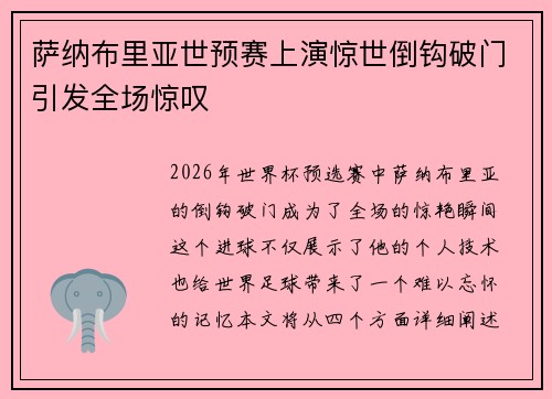 萨纳布里亚世预赛上演惊世倒钩破门引发全场惊叹