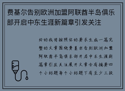费基尔告别欧洲加盟阿联酋半岛俱乐部开启中东生涯新篇章引发关注