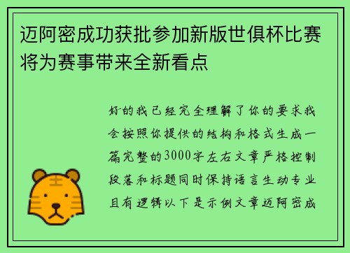 迈阿密成功获批参加新版世俱杯比赛将为赛事带来全新看点
