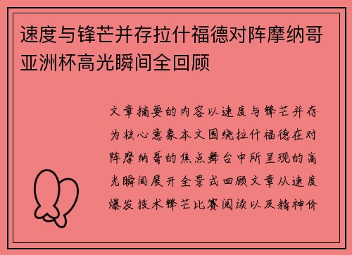 速度与锋芒并存拉什福德对阵摩纳哥亚洲杯高光瞬间全回顾
