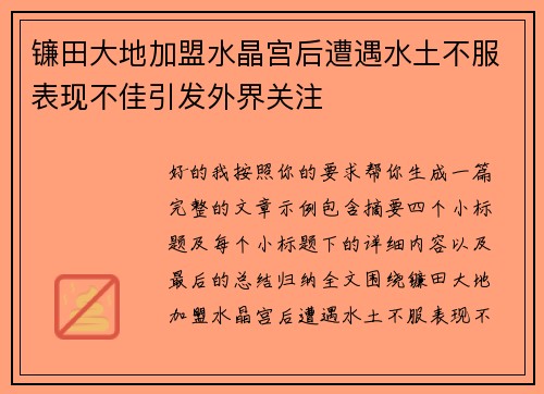 镰田大地加盟水晶宫后遭遇水土不服表现不佳引发外界关注