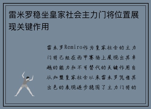 雷米罗稳坐皇家社会主力门将位置展现关键作用