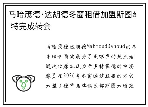 马哈茂德·达胡德冬窗租借加盟斯图加特完成转会