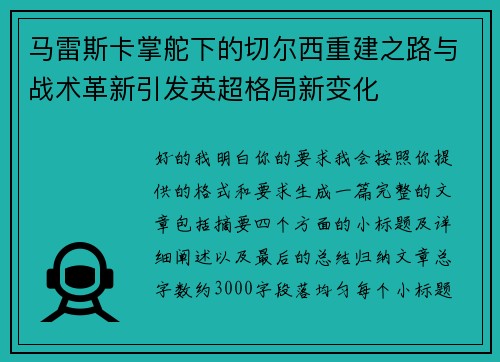 马雷斯卡掌舵下的切尔西重建之路与战术革新引发英超格局新变化