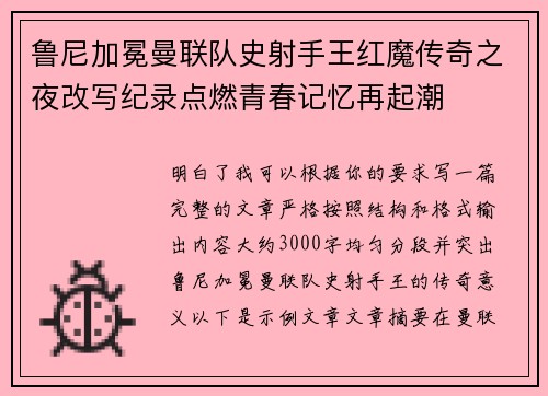 鲁尼加冕曼联队史射手王红魔传奇之夜改写纪录点燃青春记忆再起潮