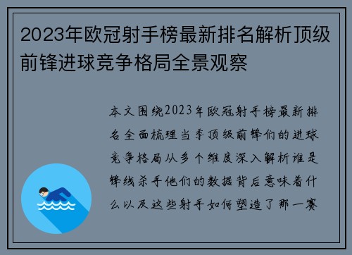 2023年欧冠射手榜最新排名解析顶级前锋进球竞争格局全景观察