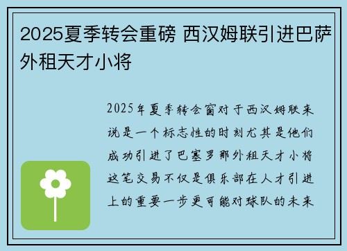 2025夏季转会重磅 西汉姆联引进巴萨外租天才小将