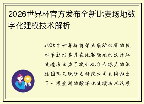 2026世界杯官方发布全新比赛场地数字化建模技术解析