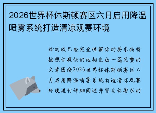 2026世界杯休斯顿赛区六月启用降温喷雾系统打造清凉观赛环境