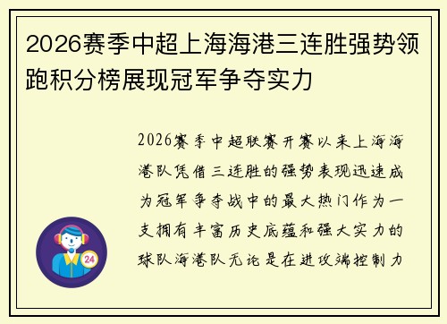 2026赛季中超上海海港三连胜强势领跑积分榜展现冠军争夺实力