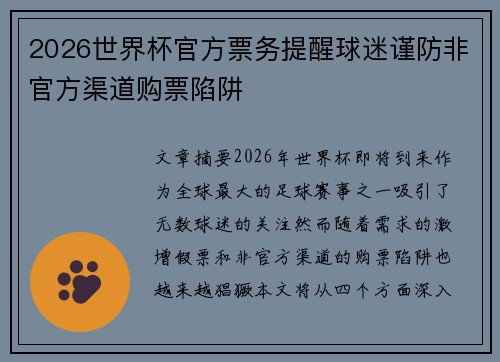 2026世界杯官方票务提醒球迷谨防非官方渠道购票陷阱