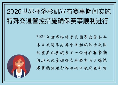 2026世界杯洛杉矶宣布赛事期间实施特殊交通管控措施确保赛事顺利进行