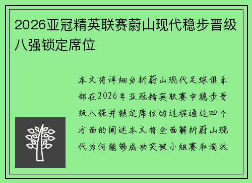 2026亚冠精英联赛蔚山现代稳步晋级八强锁定席位