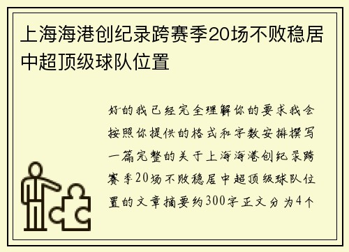 上海海港创纪录跨赛季20场不败稳居中超顶级球队位置