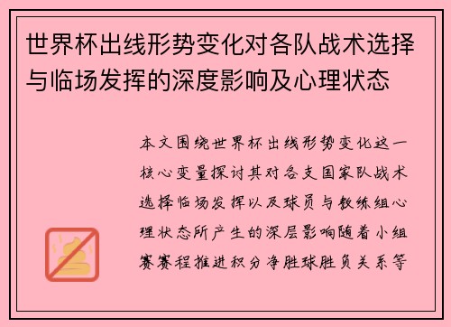 世界杯出线形势变化对各队战术选择与临场发挥的深度影响及心理状态 世界杯出线形势变化对各队战术选择与临场发挥的深度影响及心理状态