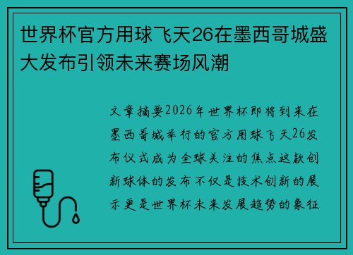 世界杯官方用球飞天26在墨西哥城盛大发布引领未来赛场风潮