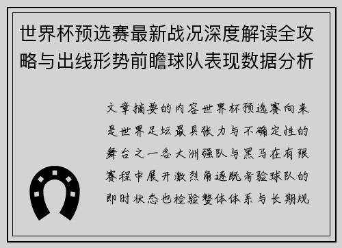 世界杯预选赛最新战况深度解读全攻略与出线形势前瞻球队表现数据分析