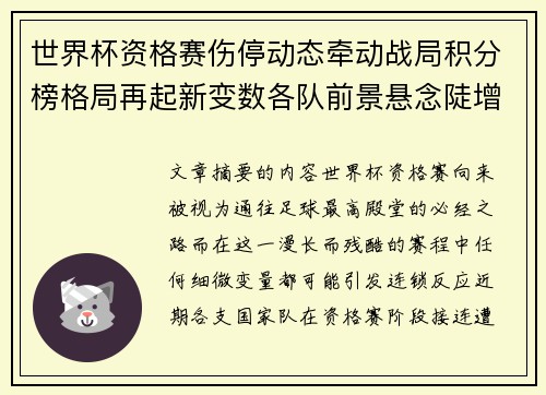 世界杯资格赛伤停动态牵动战局积分榜格局再起新变数各队前景悬念陡增