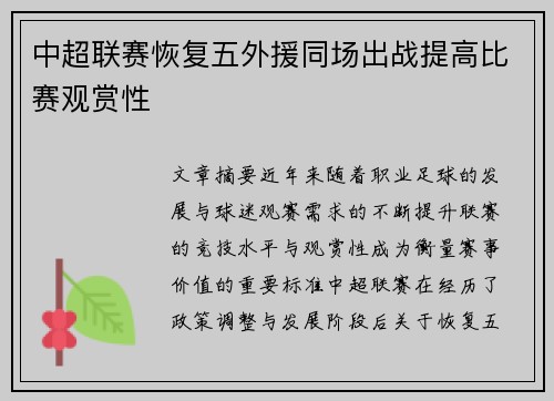 中超联赛恢复五外援同场出战提高比赛观赏性