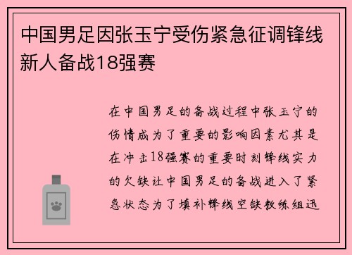 中国男足因张玉宁受伤紧急征调锋线新人备战18强赛
