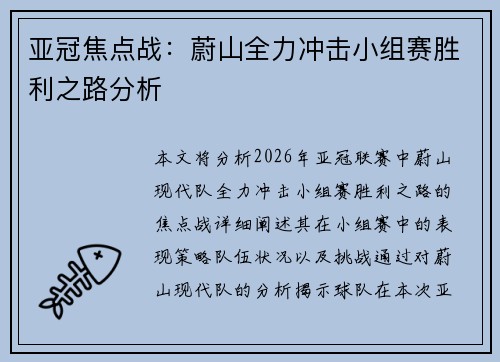 亚冠焦点战：蔚山全力冲击小组赛胜利之路分析