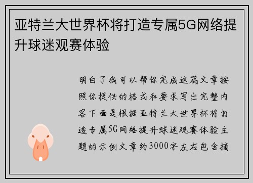 亚特兰大世界杯将打造专属5G网络提升球迷观赛体验