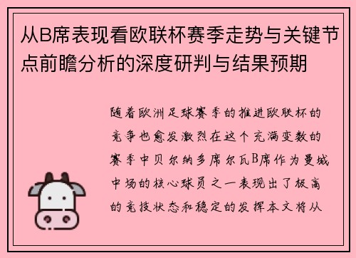 从B席表现看欧联杯赛季走势与关键节点前瞻分析的深度研判与结果预期